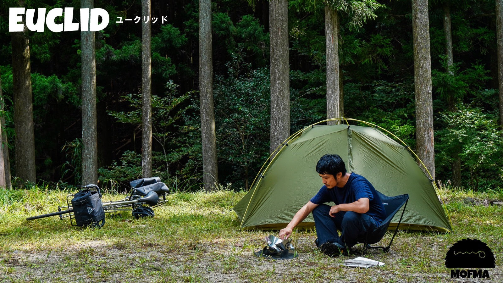 MOFMA | 焚き火台・ユークリッド | 自転車キャンパーそろーが